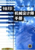 袖珍机械设计师手册  第2版