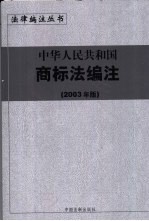 中华人民共和国商标法编注  2003年版