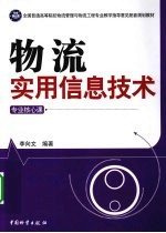 实用物流信息技术  专业核心课