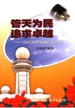 管天为民  追求卓越  庆祝江西省气象局成立五十周年