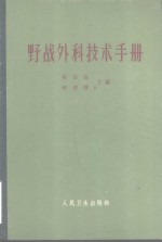 野战外科技术手册