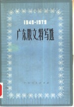 广东散文、特写选  1949-1979