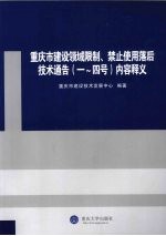 重庆市建设领域限制、禁止使用落后技术通告（1-4号）内容释义