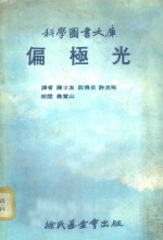 科学图书大库  偏极光