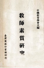 教师素质研究