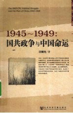 1945-1949国共政争与中国命运