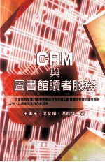 学术著作系列  电脑资讯  CRM与图书馆读者服务