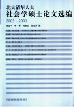 北大清华人大社会学硕士论文选编  2002-2003