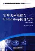 实用美术基础与Photoshop图像处理