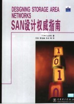 SAN设计权威指南