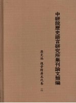 中研院历史语言研究所集刊论文类编  历史编  魏晋隋唐五代卷  2