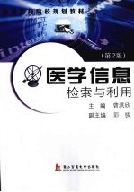 医学信息检索与利用  第2版