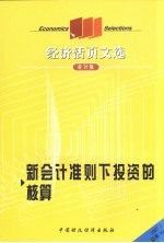 经济活页文选  新会计准则下投资的核算  会计版  2007.1  总第99期