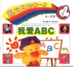 迈向成功第一步 4-6岁 -我爱ABC