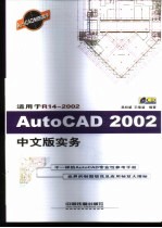 AutoCAD 2002实务  适用于R14-2002  中文版