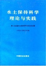 水土保持科学理论与实践