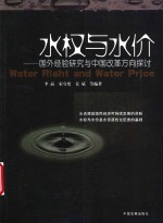 水权与水价  国外经验研究与中国改革方向探讨