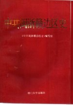 中共闽浙赣边区史  1937.7-1949.10