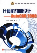 计算机辅助设计 AutoCAD 2008