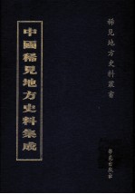 中国稀见地方史料集成  第32册