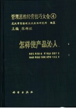 管理思维经营技巧大全  4  怎样使产品沁入人心