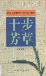 十步芳草  《新闻出版报》获奖作品及征文集萃