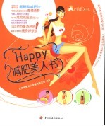 Happy减肥美人书