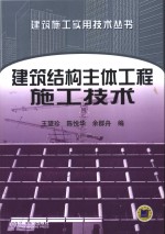 建筑结构主体工程施工技术