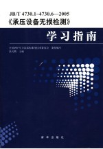 JB/T 4730.1-4730.6-2005《承压设备无损检测》学习指南