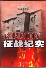 红四方面军征战纪实  下