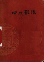 四川歌谣  普及本