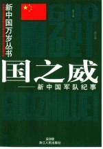 国之威  新中国军队纪事