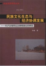 民族文化生态与经济协调发展  对沪沽湖周边及香格里拉的研究