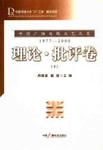 中国广播电视文艺大系  1977-2000  理论·批评卷  下