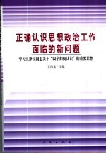 正确认识思想政治工作面临的新问题  学习江泽民同志关于“四个如何认识”的重要思想