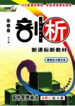 荣德基剖析新课标新教材  高中思想政治  必修4  配人教