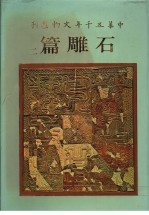 中华五千年文物集刊  石雕篇  2