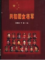 共和国女将军