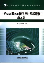 Visual Basic程序设计实验教程