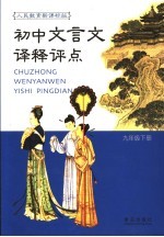 初中文言文译释评点  人民教育新课标版  九年级  下