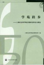 学苑跬步  上海社会科学院宗教研究所论文精选