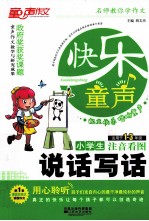 名师教你学作文  小学生说话写话  注音看图