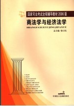 商法学与经济法学  2006年版