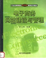 电子商务网站建设与管理