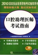 口腔助理医师考试指南  2010版