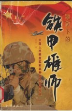 军旗下的铁甲雄师  中国人民解放军军兵种部队发展纪实