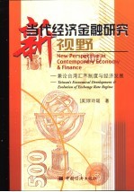 当代经济金融研究新视野  兼论台湾汇率制度与经济发展