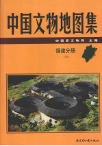 中国文物地图集  福建分册  下