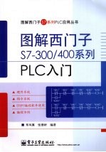 图解西门子S7-300/400系列PLC入门