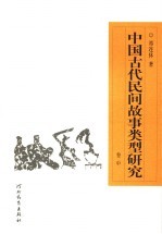 中国古代民间故事类型研究  卷中